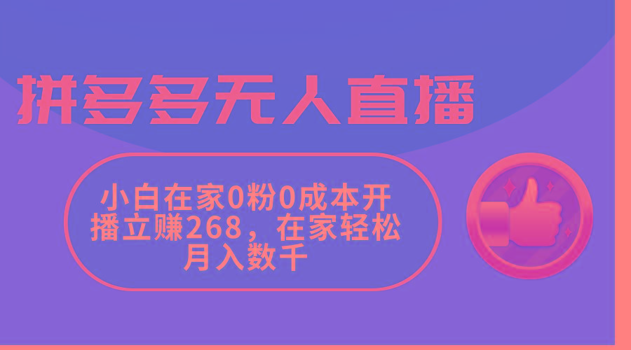 拼多多无人直播，小白在家0粉0成本开播立赚268，在家轻松月入数千-金腾科技