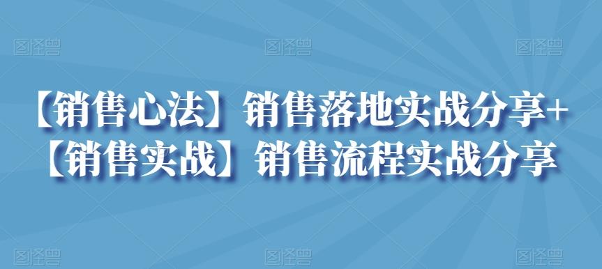 【销售心法】销售落地实战分享+【销售实战】销售流程实战分享-金腾科技