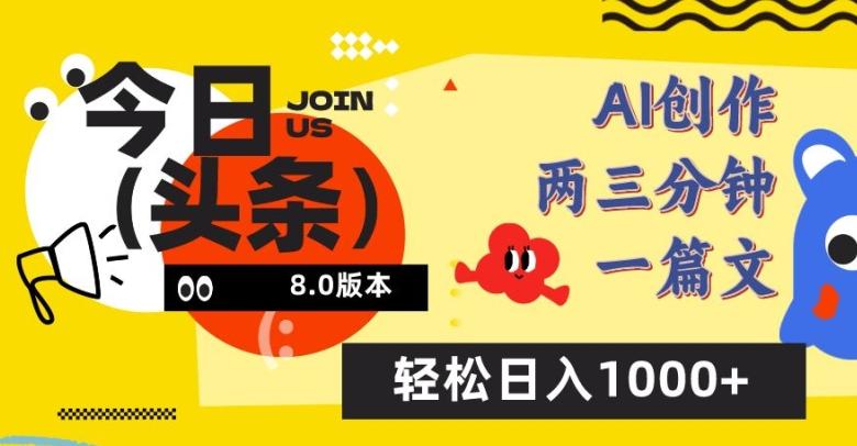 今日头条6.0玩法，AI一键创作改写，简单易上手，轻松日入1000+【揭秘】-金腾科技