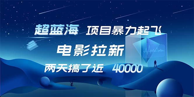 【超蓝海项目】电影拉新，1天搞了近2w，超级好出单，直接起飞-金腾科技