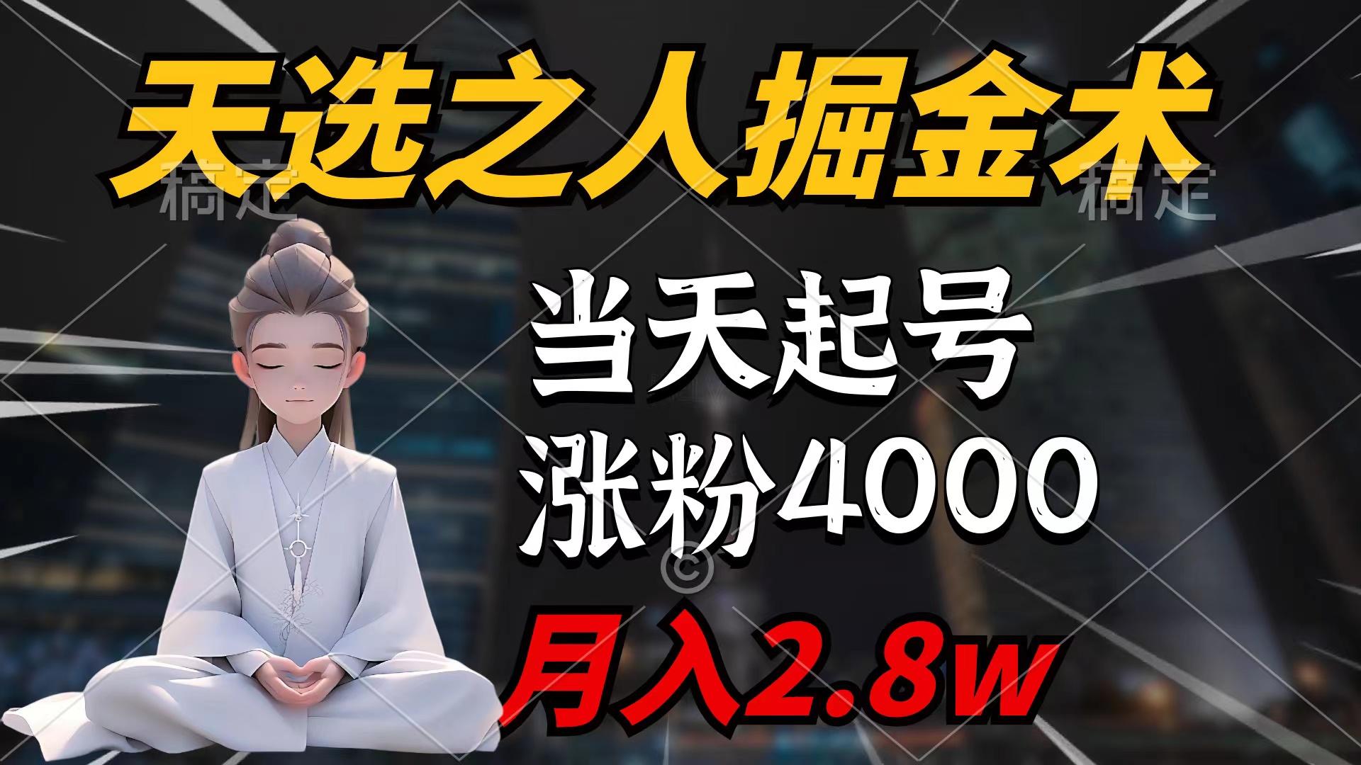 (9613期)天选之人掘金术，当天起号，7条作品涨粉4000+，单月变现2.8w天选之人掘…-金腾科技