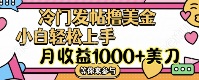 冷门发帖撸美金项目，月收益1000+美金，简单无脑，干就完了【揭秘】-金腾科技