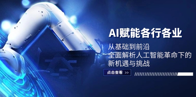 AI赋能各行各业：从基础到前沿，全面解析人工智能革命下的新机遇与挑战-金腾科技