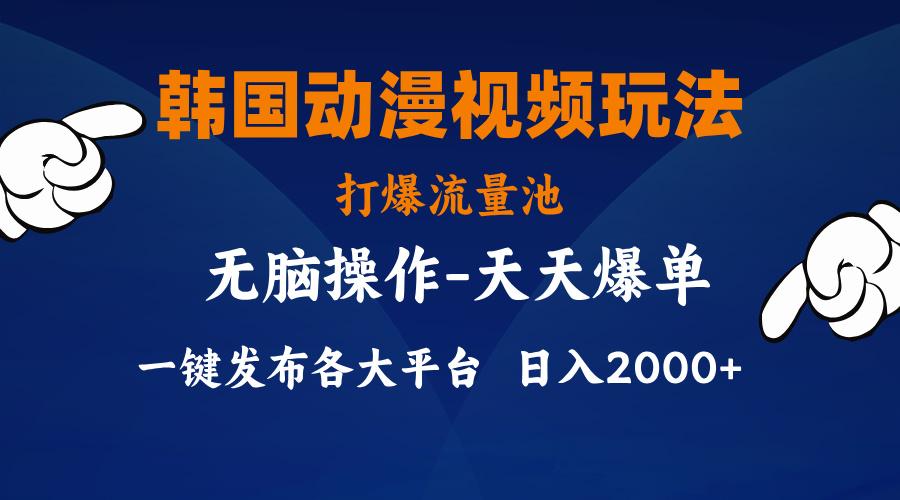 韩国动漫视频玩法，打爆流量池，分发各大平台，小白简单上手，…-金腾科技
