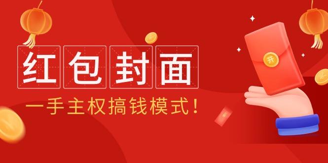 (9370期)2024年某收费教程：红包封面项目，一手主权搞钱模式！-金腾科技