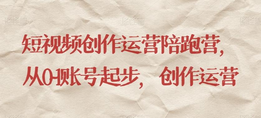 短视频创作运营陪跑营，​从0~1账号起步，创作运营-金腾科技