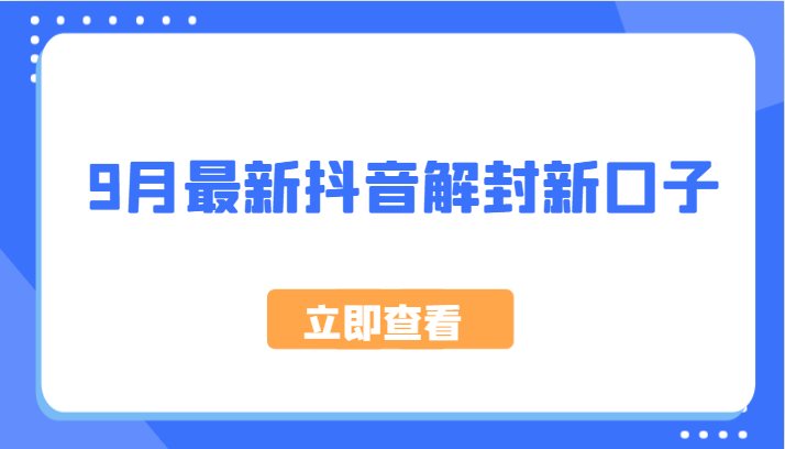9月最新抖音解封新口子，方法嘎嘎新，刚刚测试成功！-金腾科技