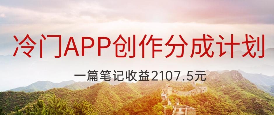 冷门APP创作分成计划，最新风口，做第一批吃螃蟹的人，一篇笔记收益2107.5元-金腾科技