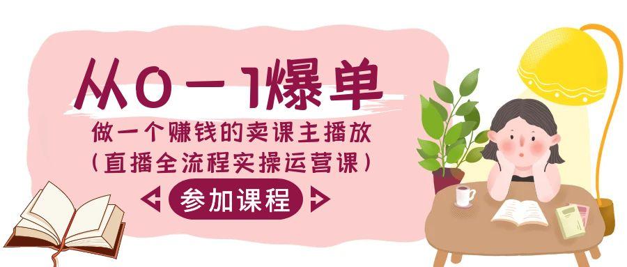 从0-1爆单做一个赚钱的卖课主播放(直播全流程实操运营课)-金腾科技