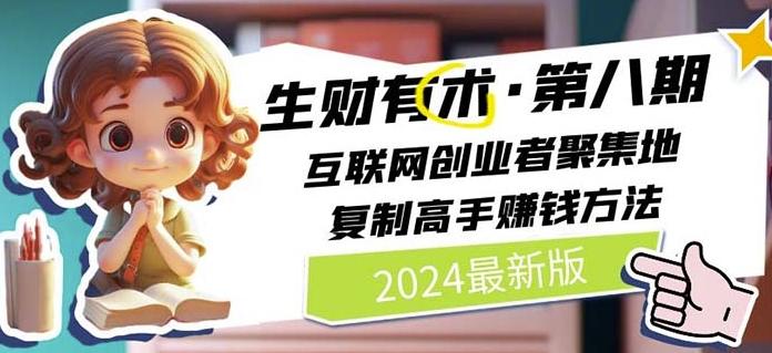 2024生财有术·第八期 互联网创业者聚集地，复制高手赚钱方法(7月更新)-金腾科技