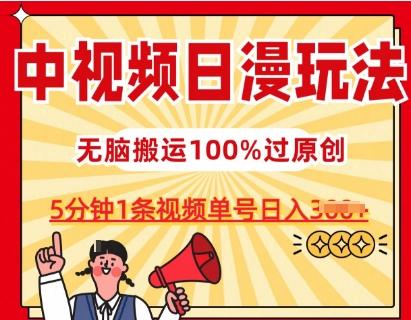 中视频日漫玩法，条条爆款5分钟1条，100%过原创，单号日入3张【揭秘】-金腾科技