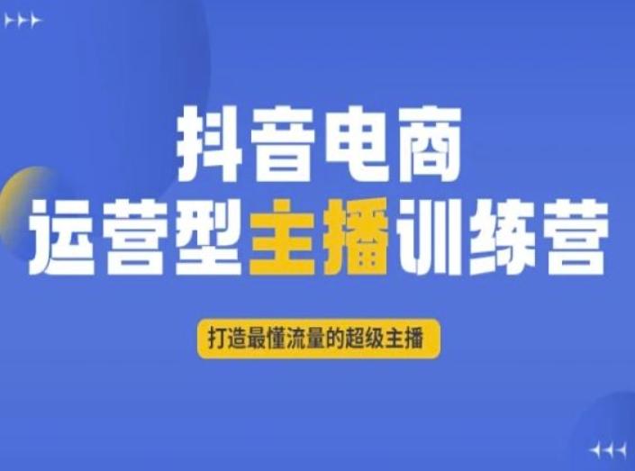 抖音电商运营型主播训练营，打造最懂流量的超级主播-金腾科技