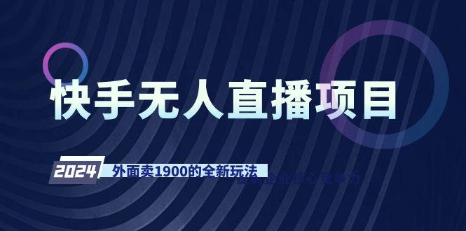 快手无人直播项目，外面卖1900的全新玩法-金腾科技