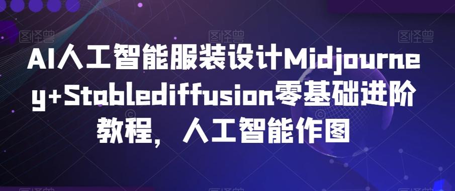 AI人工智能服装设计Midjourney+Stablediffusion零基础进阶教程，人工智能作图-金腾科技