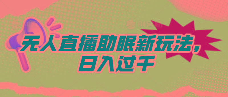 (9932期)无人直播助眠新玩法，24小时挂机，日入1000+-金腾科技