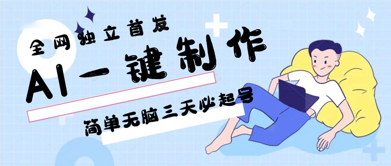 AI一键制作，简单无脑三天必起号，月入3w+，保姆级教程-金腾科技