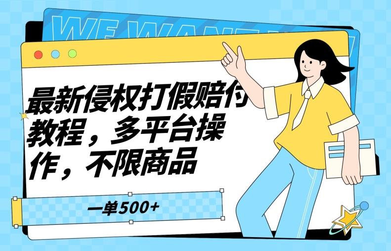 最新侵权打假赔付项目玩法，全平台可用，不限商品，一单收益至少500+-金腾科技
