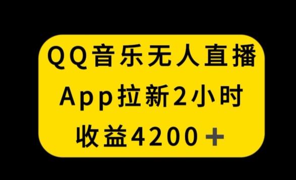 QQ音乐无人直播APP拉新，2小时收入4200，不封号新玩法【揭秘】-金腾科技