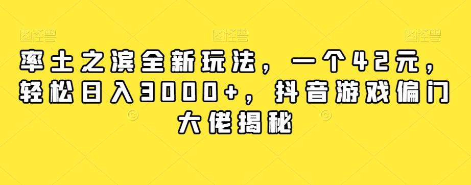 率土之滨全新玩法，一个42元，轻松日入3000+，抖音游戏偏门大佬揭秘-金腾科技