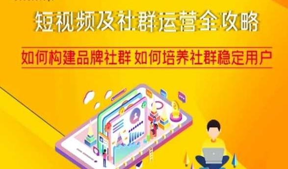 短视频及社群运营全攻略，如何构建品牌社群如何培养社群稳定用户-金腾科技