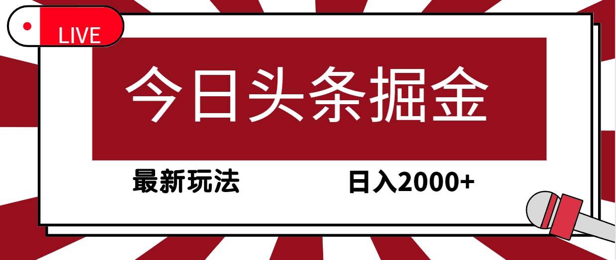 (9832期)今日头条掘金，30秒一篇文章，最新玩法，日入2000+-金腾科技