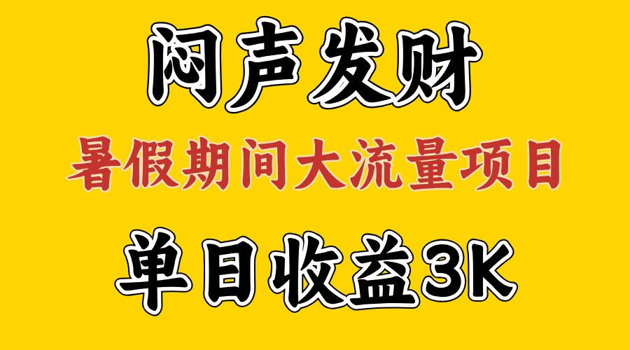 闷声发财，假期大流量项目，单日收益3千+ ，拿出执行力，两个月翻身-金腾科技