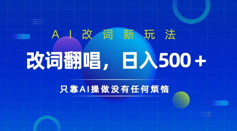 仅靠AI拆解改词翻唱！就能日入500＋ 火爆的AI翻唱改词玩法来了-金腾科技