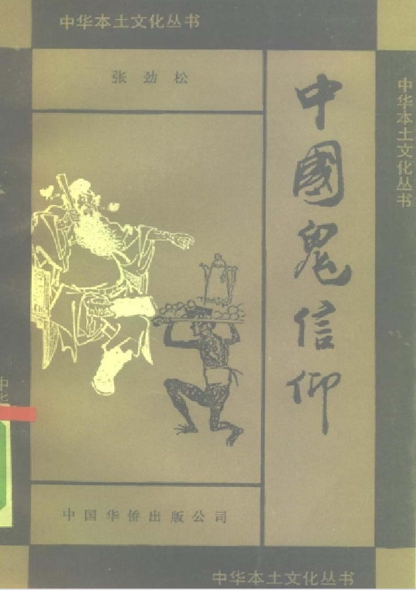 中国鬼信仰pdf-金腾科技