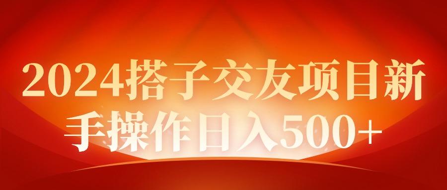 (9345期)2024同城交友项目新手操作日入500+-金腾科技