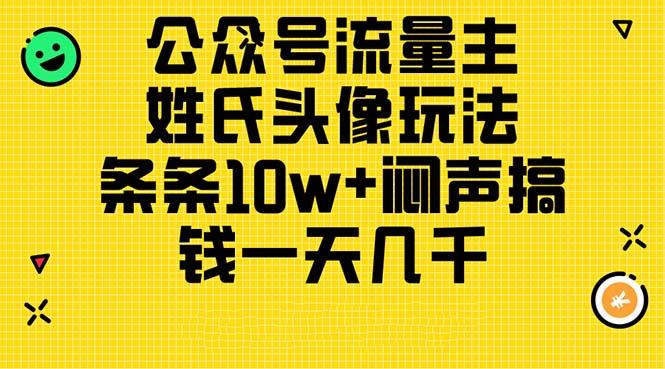 公众号流量主，姓氏头像玩法，条条10w+闷声搞钱一天几千，详细教程-金腾科技