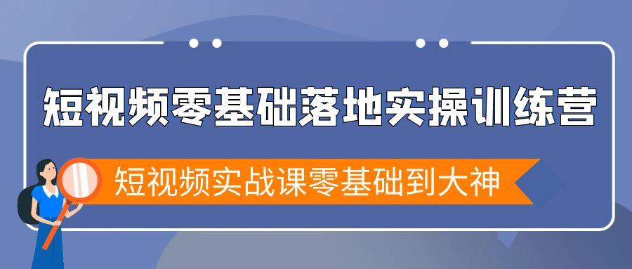 短视频零基础落地实战特训营，短视频实战课零基础到大神-金腾科技