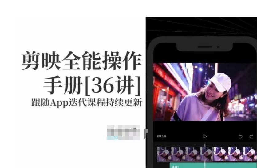剪映全能操作手册，全网最全剪映速成教程来了，小白必备！-金腾科技