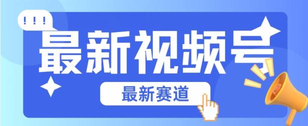 视频号全新赛道，碾压市面普通的混剪技术，内容原创度高，小白也能学会【揭秘】-金腾科技
