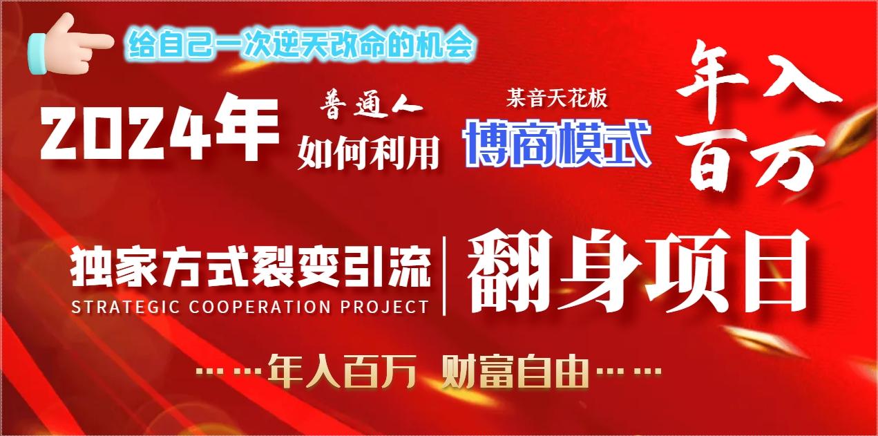 2024年普通人如何利用博商模式做翻身项目年入百万，财富自由-金腾科技