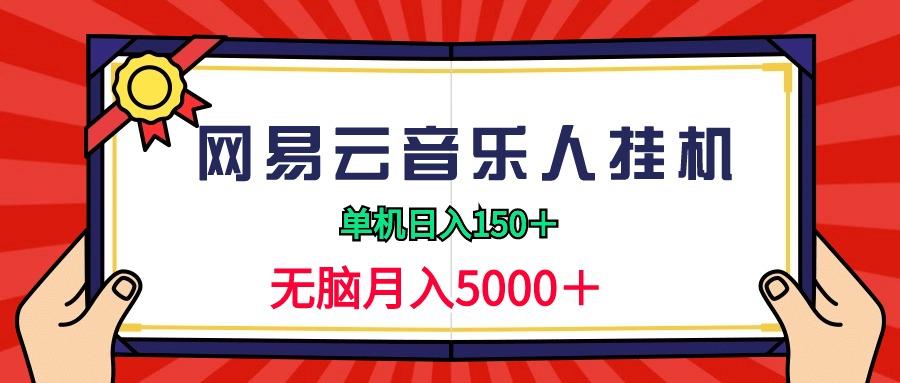 (9448期)2024网易云音乐人挂机项目，单机日入150+，无脑月入5000+-金腾科技