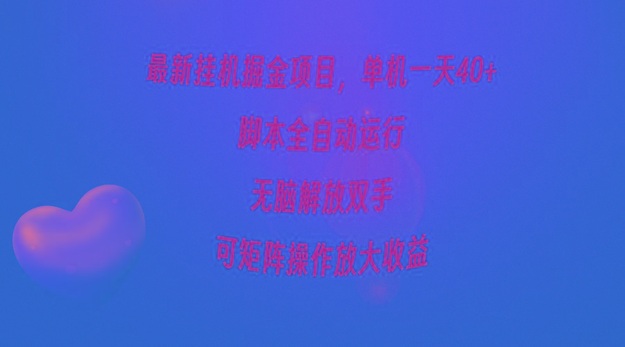 (9923期)最新挂机掘金项目，单机一天40+，脚本全自动运行，解放双手，可矩阵操作…-金腾科技