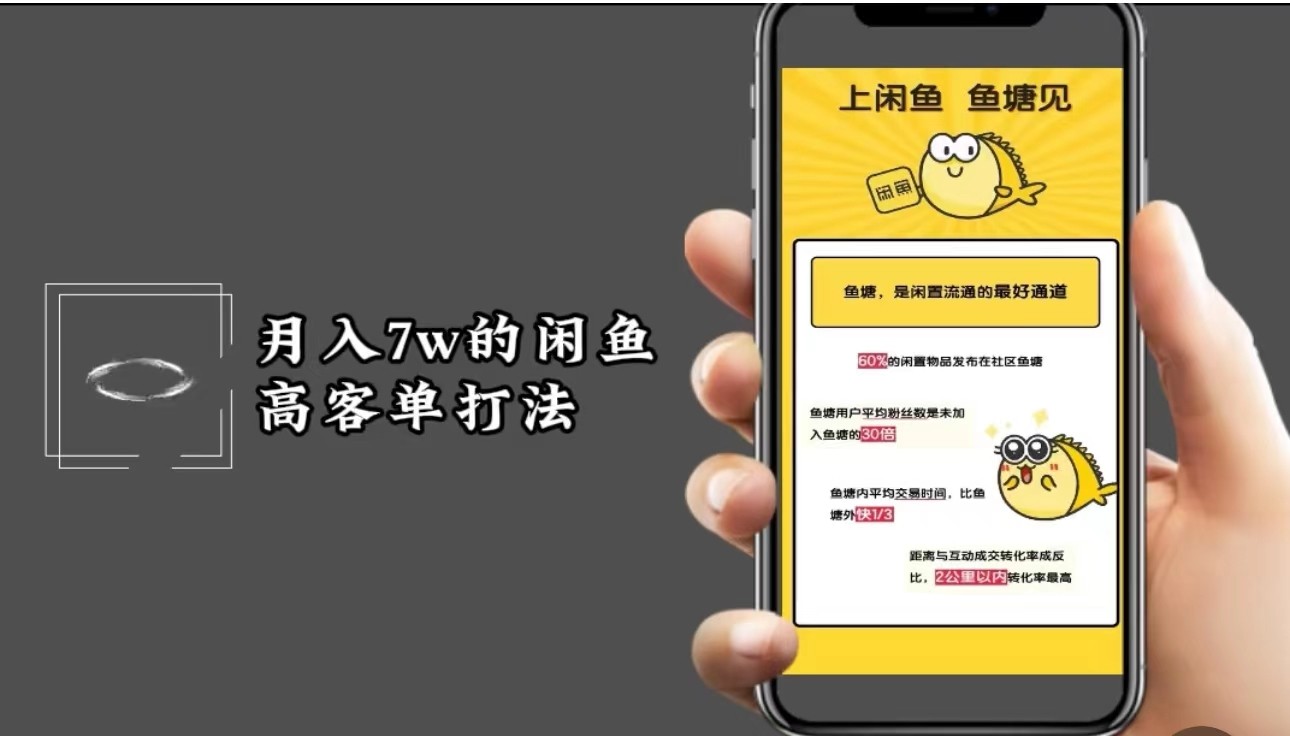 月入7w闲鱼高客单玩法，精细化运营，二手电商保姆级教程-金腾科技