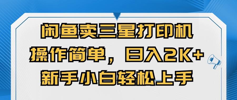 闲鱼卖三星打印机，操作简单，日入2000+，新手小白轻松上手-金腾科技