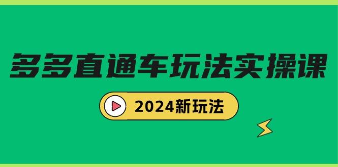 (9412期)多多直通车玩法实战课，2024新玩法(7节课)-金腾科技
