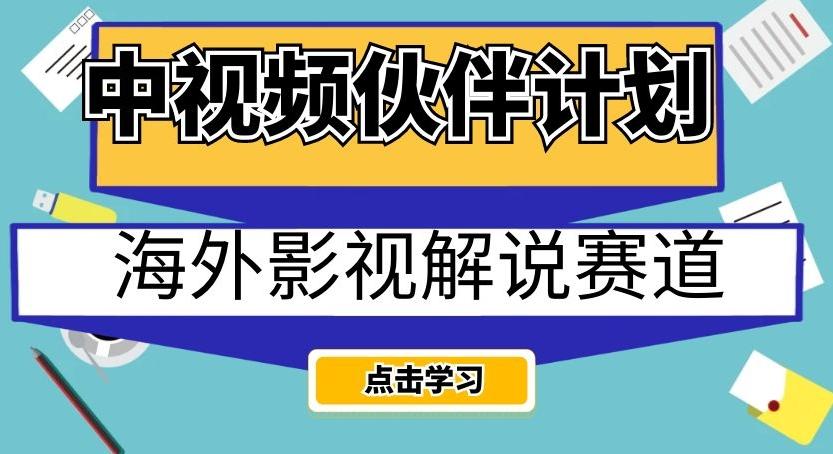 中视频伙伴计划海外影视解说赛道，AI一键自动翻译配音轻松日入200+【揭秘】-金腾科技