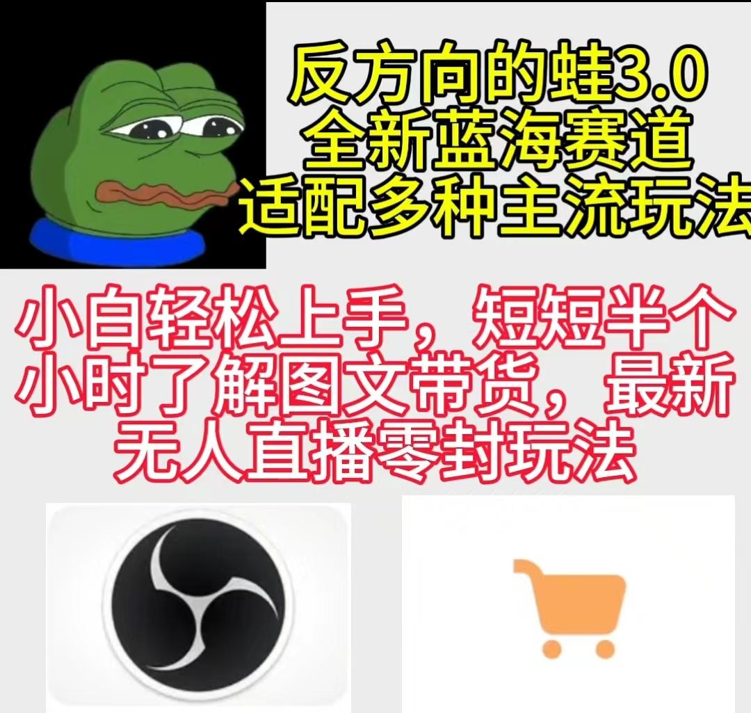 (9485期)反方向的蛙3.0，图文最新玩法，变现多元化，新蓝海项目，小白轻松上手-金腾科技