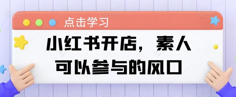 小红书开店，素人可以参与的风口-金腾科技