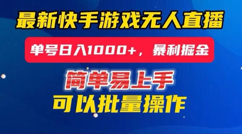 快手无人直播暴利掘金，24小时无人直播，单号日入1000+【揭秘】-金腾科技