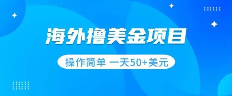 撸美金项目无门槛操作简单小白一天50+美刀-金腾科技