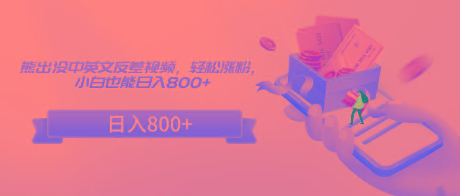 熊出没中英文反差视频，轻松涨粉，小白也能日入800+-金腾科技