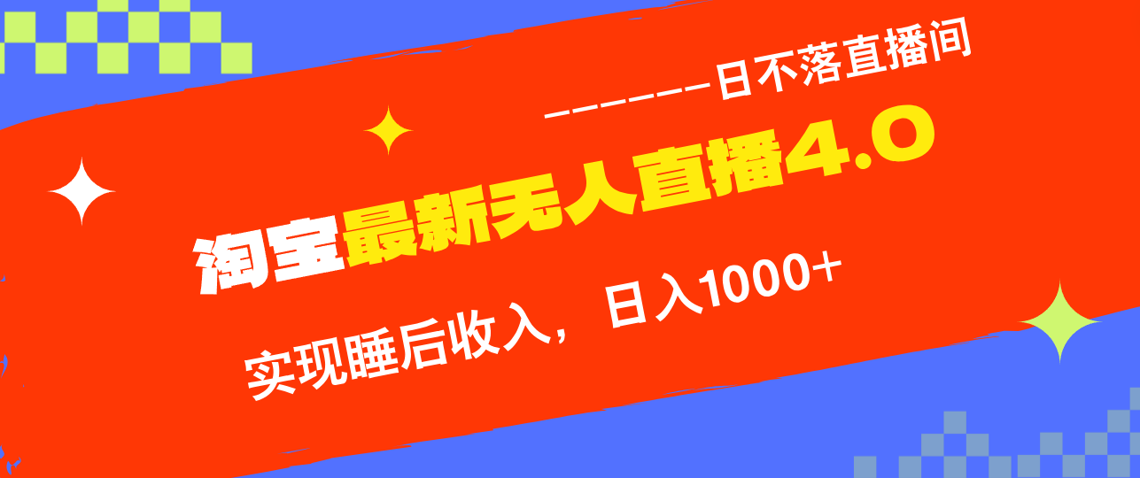 TB无人直播4.0九月份最新玩法，不违规不封号，完美实现睡后收入，日躺…-金腾科技