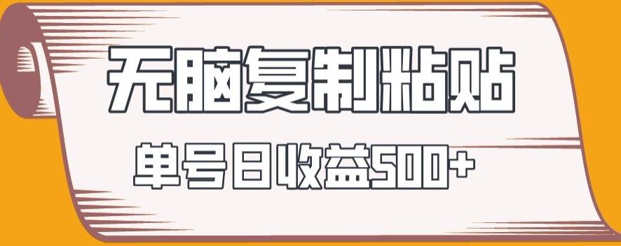 无脑复制粘贴，快速起号无限放大,单号日收益500+-金腾科技