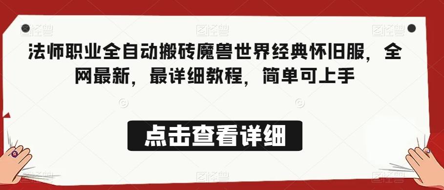 法师职业全自动搬砖魔兽世界经典怀旧服，全网最新，最详细教程，简单可上手【揭秘】-金腾科技