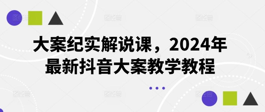 大案纪实解说课，2024年最新抖音大案教学教程-金腾科技