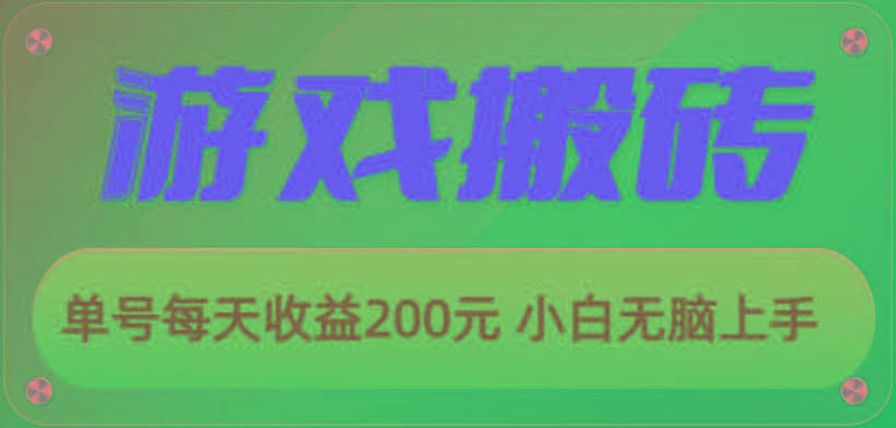 游戏全自动搬砖，单号每天收益200元 小白无脑上手-金腾科技